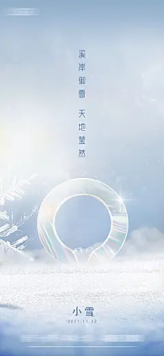 房地产立冬小雪大雪小寒大寒24二十四节气雪景雪花冬至海报PS模板(13) .psd素材下载
