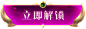 unlock-btn.png (387×132)