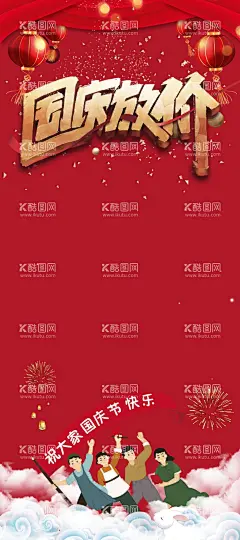 国庆节海报  - 源文件下载【酷图网】国庆,国庆节,国庆节海报,国庆贺卡,国庆节贺卡,国庆70周年,欢度国庆,华诞70周年,国庆背景,国庆晚会,国庆节背景,国庆节晚会,国庆快乐海报,国庆活动背景,十一国庆,国庆庆典,国庆快乐,国庆活动,喜迎国庆,国庆广告,国庆海报,国庆节快乐,庆国庆,国庆海报背景,国庆图片,