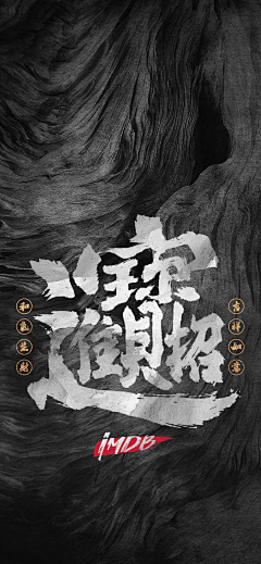 大老板IMDB采集到原创Logo/字体设计