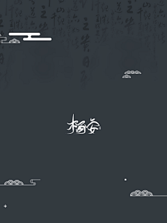雨落溪边采集到封面底图
