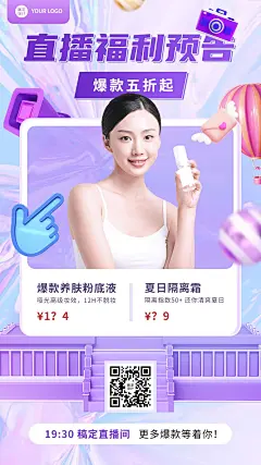 微商美容美妆产品营销直播福利手机海报