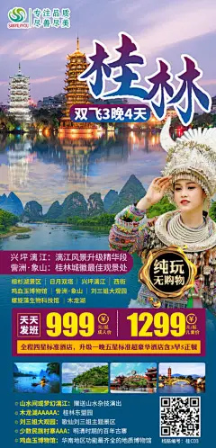 海报 旅游 广西 桂林 漓江 日月双塔 人物
