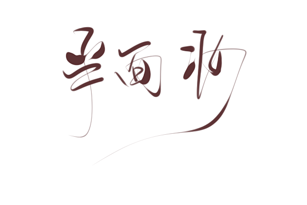 半面妆卿荀板写