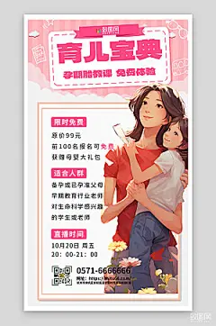孕期胎教直播培训海报