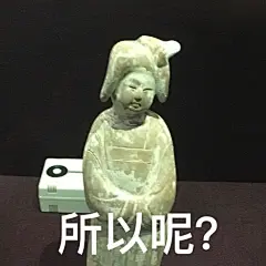 【祖传表情包】江湖上掀起了一场文物斗图大战…… @凡人娱乐 ​​​​