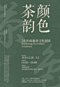 【韵味十足！15款中文活动海报设计】优秀平面海报 。80000张优质采集：优秀排版参考 / 摄影美图 / 视觉大片提升审美。@Javen金