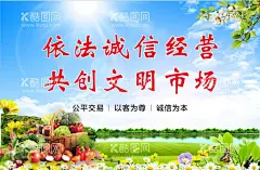 农贸市场宣传  - 源文件下载【酷图网】菜市场展板,菜市场海报,市场海报,诚实守信,文明市场,农贸市场宣传,农贸市场海报,超市蔬菜区,超市文化墙,商店文化墙,超市装饰墙,菜市场文化墙,大卖场文化墙,便利店文化墙,超市宣传标语,卖场宣传标语,购物宣传展板,商场购物标语,水果超市文化,购物商场文化,菜市场服务,诚信经营