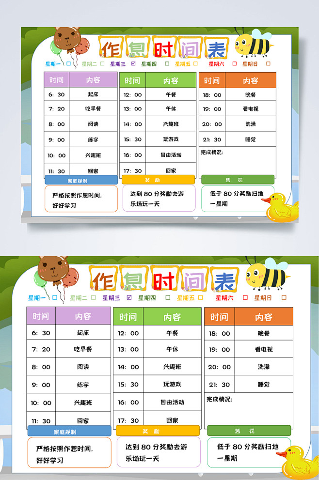 多彩作息时间表暑假计划小报WORD