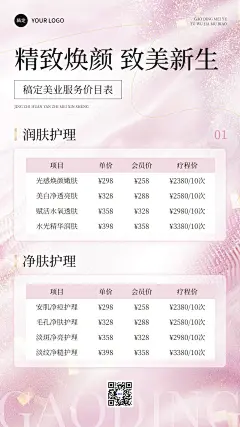 生活服务美业价格表手机海报