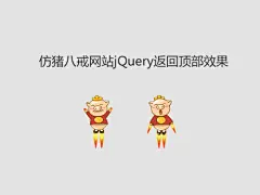 猪八戒网站jQuery返回顶部
