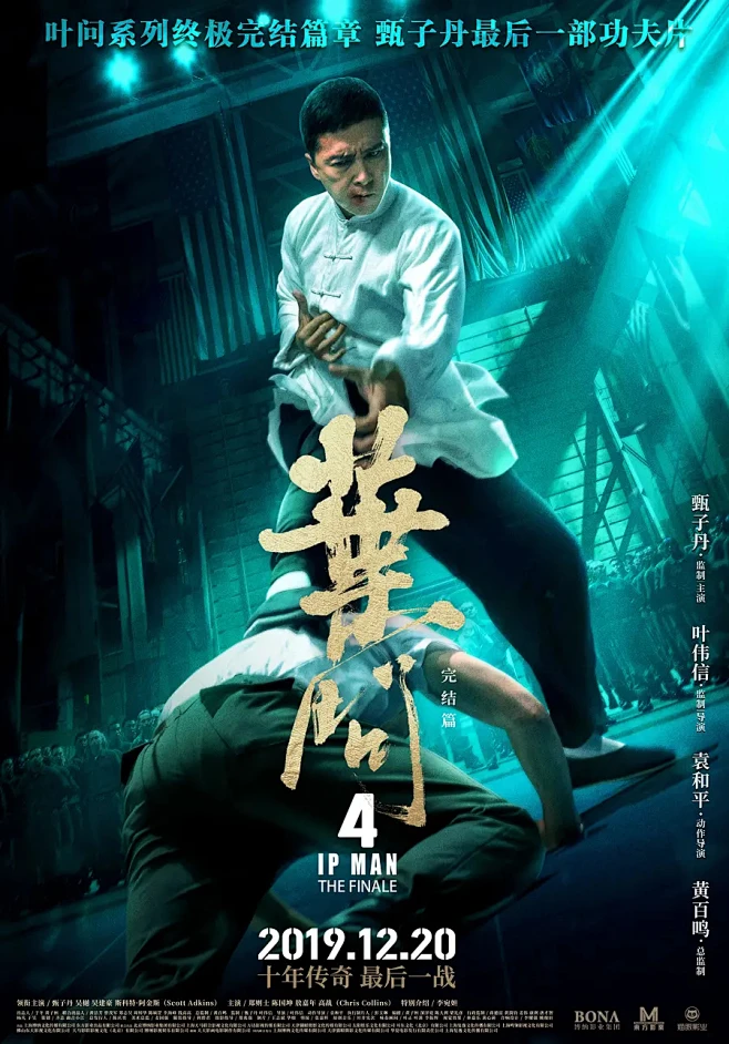2019.12.20《叶问4：完结篇》-花瓣网