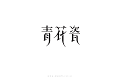 miazxm采集到字体