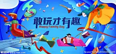 全家总动员嘉年华家庭日KV