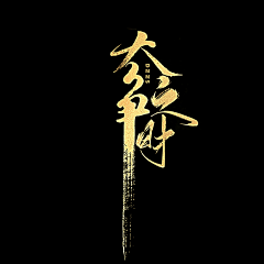 九字不是神采集到封赏字版打卡