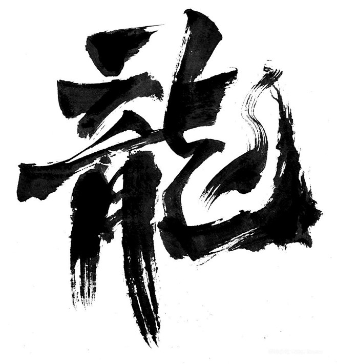 中国水墨书法字龙高清可商用 (11)