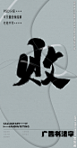 败 败字 字体 字体设计 广告字体 提案字体 毛笔字 书法 书法字 手写体 张力 韵味 笔墨 水墨 东方 传统