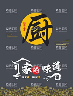 厨房海报  - 源文件下载【酷图网】仓库重地,闲人勿进,严禁入内,提示牌,警示牌,标识怕牌,厨房门帘,厨房海报,后厨门帘,后厨海报,家的味道,