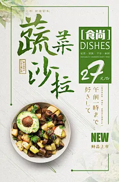 【免费PSD】 海报 广告 餐饮 蔬菜沙拉 美食 健康 清新 日系 简约
