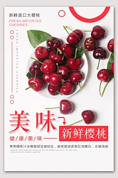 健康美味新鲜大樱桃水果海报