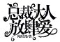 月夜设计阁-字设-总裁大人放肆爱