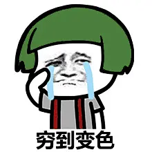 哭穷表情包小手册︱快过年了，大家应该用得到
