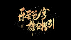 素材搬运工采集到文字