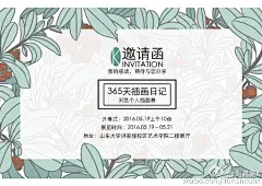 我的个人插画展，筹备很久啦！[愉快]本周四早上10点开幕式。地点：山东大学洪家楼校区艺术学院二楼展厅。展期：5月19号-5月21号。欢迎济南的朋友们前来参观，现场有福利[勾引][勾引]求转发求扩散[愉快][愉快]（展览不只365插画日记，还有毕业设计的绘本，以及未面世商稿）