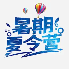 暑期夏令营高清素材 卡通 手绘 暑假去哪 暑期 热气球 简笔 艺术字 蓝色的 免抠png 设计图片 免费下载