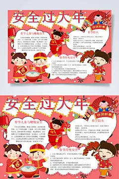 安全过大年春节安全WORD小报手抄报