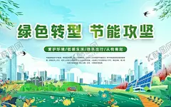 绿色转型节能攻坚全国节能宣传 【酷图网】宣传海报,绿色转型,节能宣传周,节能宣传,节能攻坚,绿色低碳,环保海报,海报,全国节能