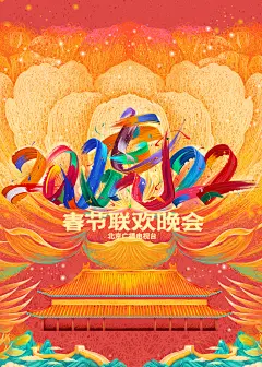2022年北京卫视春节联欢晚会 海报