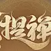 毛笔字