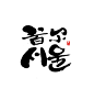 书法字体设计 #字体#