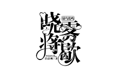 龙井虾仁猪心采集到字素and自定义
