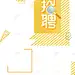 卡通商务扁平企业招聘广告 招聘 海报 源文件 诚聘 高清背景 背景 设计图片 免费下载 页面网页 平面电商 创意素材