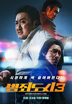 【23.05.31韩国上映】犯罪都市3 범죄도시3  #主海报 1500×2145