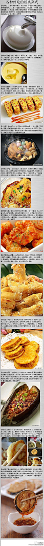 【各种好吃的经典菜式】赶紧收藏起来吧！ （转）