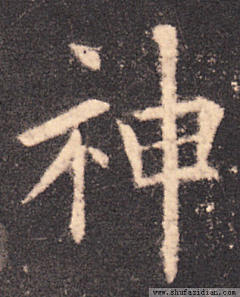 稚笑采集到字