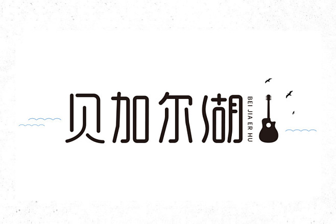 贝加尔湖-沐风映画字体设计 艺术字体 商...