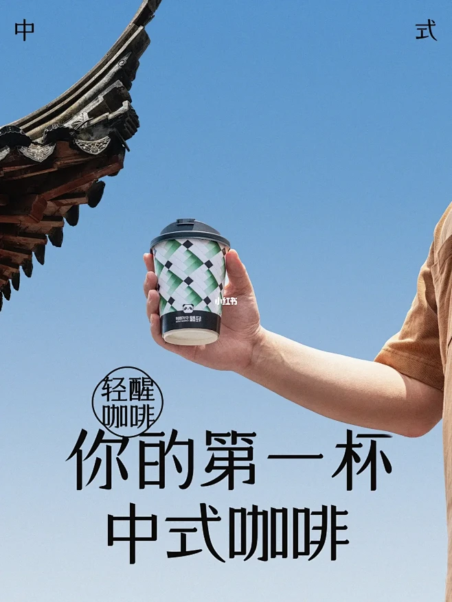 倒计时1⃣️天，你的第一杯中式咖啡即将上...