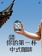 倒计时1⃣️天，你的第一杯中式咖啡即将上线