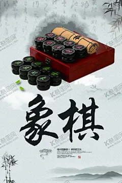 象棋 【酷图网】中国象棋,象棋挂图,象棋展板,少儿象棋,象棋文化展板,象棋文化挂图,象棋教室文化,中国象棋展板,中国象棋海报,象棋挂画,象棋教室挂画,象棋教室展板,象棋比赛展板,象棋比赛海报,象棋棋子,少儿象棋展板,象棋班招生,象棋班展板,下象棋,少儿象棋培训,象棋围棋培训,象棋培训招生,象棋培训,象棋博弈