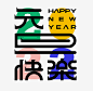 元旦快乐