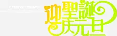 迎圣诞庆元旦字体淘宝海报高清素材 元旦 圣诞 字体 海报 免抠png 设计图片 免费下载