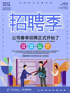 春季公司招聘海报