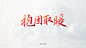 公文政务词汇PPT标题书法排版，下载网址aboutppt