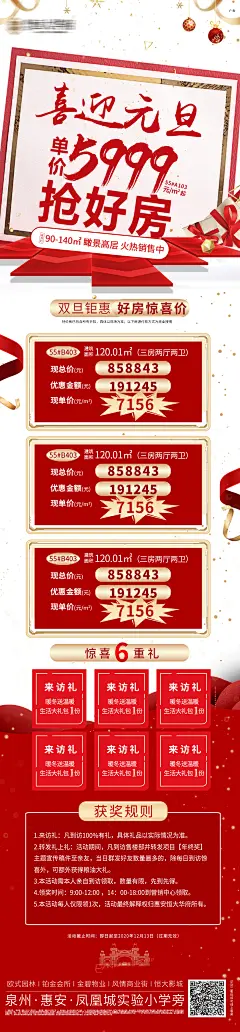 地产元旦特价房六重礼长图海报-设计素材-shejisc.cn