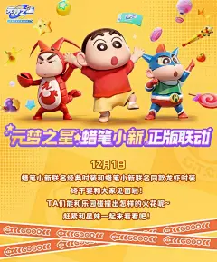 【星时装爆料站】蜡笔小新联名时装即将上线！签到即可免费领小天鹅舞动作哟~ - 元梦之星 - TapTap