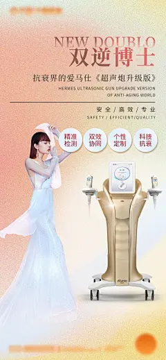 双逆博士医美新品宣传海报-设计素材-shejisc.cn